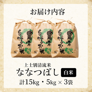 【D7095】上士別清流米 ななつぼし (15kg) 米 お米 精米 白米 北海道米 ごはん ななつぼし 北海道産 士別産 15kg  【合同会社T&M】