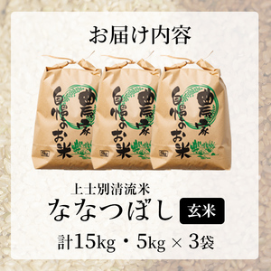 【D7097】上士別清流米 ななつぼし 玄米 (15kg) 米 お米 玄米 北海道米 ごはん ななつぼし 北海道産 士別産 15kg 【合同会社T&M】