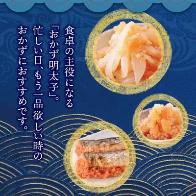 Z71-16 寄附額改定↓↓ おかず明太子・海セット いか明太 数の子明太 いわし明太 明太子