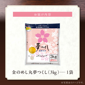 金のめし丸夢つくし　36194　3kg（1袋）　令和7年産 _ 3kg × 1袋 国産 米 福岡県産米 白米 精米 お米 夢つくし オリジナル米 金のめし丸 おいしい ツヤツヤ もちもち ほのかな甘み ご飯 おにぎり 食品 ライス 常温 九州 福岡県 久留米市 お取り寄せ 送料無料  〔Gr077〕