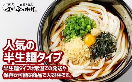 【12ヶ月定期便】『倉敷うどん ぶっかけ』ファミリーセット(半生) 18人前×12回 うどん 麺類 麺 半生 半生麺 ぶっかけうどん タレ つゆ 岡山県 倉敷市