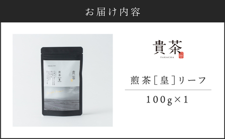 【 5営業日以内に発送 】日本茶 専門店【 貴茶 － TAKACH A】煎茶［皇］ リーフ 1袋 K068-026_01 スピード配送 最短 すぐ届く お急ぎ