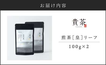 【 5営業日以内に発送 】日本茶 専門店【 貴茶 － TAKACHA 】煎茶［皇］ リーフ 2袋 K068-026_02 スピード配送 最短 すぐ届く お急ぎ