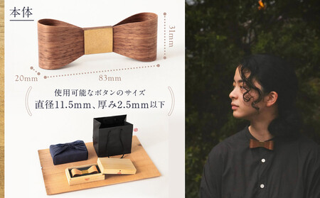 おリボン plain ウォルナット | 桐箱付き りぼん ネクタイ パーティ 結婚式 フォーマル カジュアル おしゃれ ギフト 木製 ハンドメイド 朝日工藝 ST001