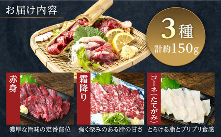 3種の馬刺し 約150g 熊本馬刺し[AYAT025]