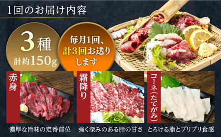【全3回定期便】馬刺し 3種 食べ比べセット 3人前 約150g 馬刺し[AYAT026]