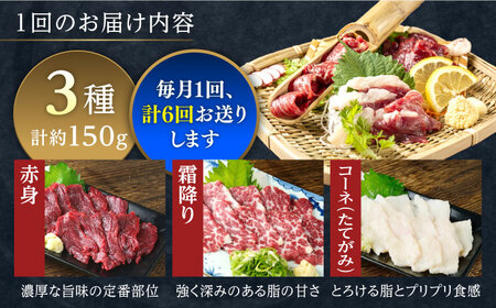 【全6回定期便】馬刺し 3種 食べ比べセット 3人前 約150g 馬刺し[AYAT027]