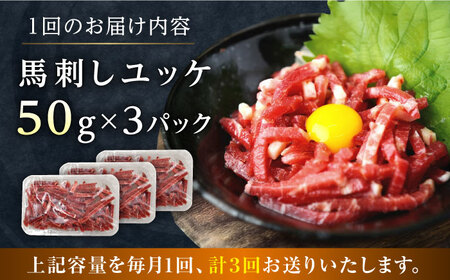 【全3回定期便】馬刺しユッケ 3人前 約150g(約50g×3パック) ユッケ[AYAT029]