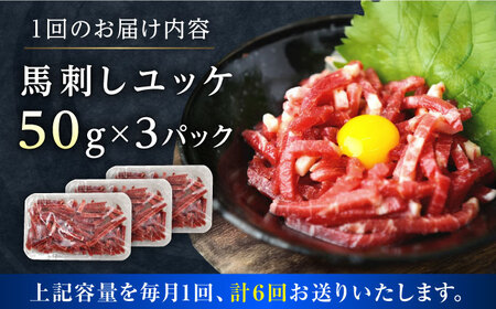 【全6回定期便】馬刺しユッケ 3人前 約150g(約50g×3パック)  ユッケ[AYAT030]
