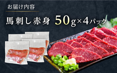 馬刺し赤身 約50g×4 熊本馬刺し[AYAT031]