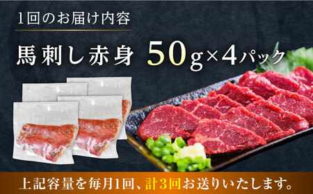 【全3回定期便】馬刺し赤身 約50g×4パック 馬刺し[AYAT032]