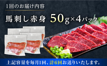 【全6回定期便】馬刺し赤身 約50g×4パック 馬刺し[AYAT033]