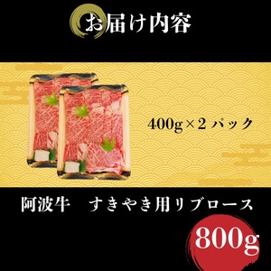 すき焼き 800g 冷凍 国産 リブロース トモサンカク 黒毛和牛 阿波牛