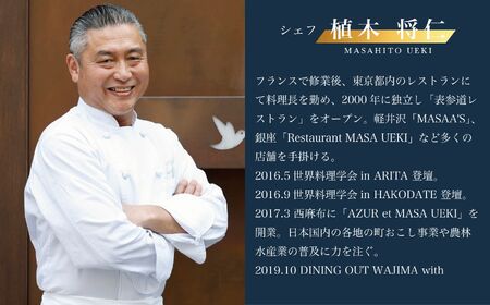 【西麻布　イノベーティブ】AZUR et MASA UEKI「AZUR×糸魚川コース」食事券2名様分