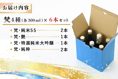 世界に誇る日本酒！梵4種セット 6本セット
