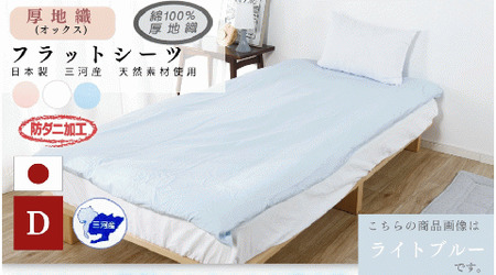 三河産　綿100％使用　オックス織フラットシーツＤＬサイズ　防ダニ加工　同色2枚_ピンク【G0494】