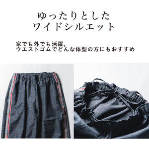 三河木綿　ユニセックス　ワイドパンツ_L /ブラック（ライン有）【G0673】