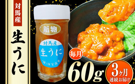 【全3回定期便】 対馬産 生うに 60g 《対馬市》【保家商事】 うに ウニ 雲丹 生ウニ 海鮮 海産物[WAA042]