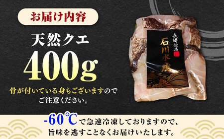 【 対馬産 】 天然 クエ 400g （切り身）《対馬市》【石川水産】 鍋 水炊き 鮮度抜群 海鮮[WAB028]