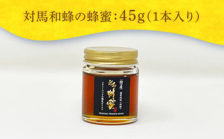 対馬 和蜂 はちみつ 45g×1本 《対馬市》【特定非営利活動法人 對馬次世代協議会（対馬コノソレ）】 蜂蜜 ハチミツ 日本ミツバチ ニホンミツバチ[WAM032]