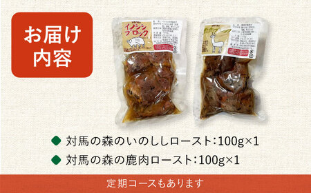 対馬 森のジビエパック おためし2個セット 《対馬市》 【特定非営利活動法人 對馬次世代協議会（対馬コノソレ）】鹿肉 猪肉 ロースト[WAM038]