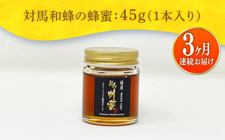【全3回定期便】 対馬 和蜂 はちみつ 45g×1本 《対馬市》【特定非営利活動法人 對馬次世代協議会（対馬コノソレ）】 蜂蜜 ハチミツ 日本ミツバチ ニホンミツバチ[WAM040]