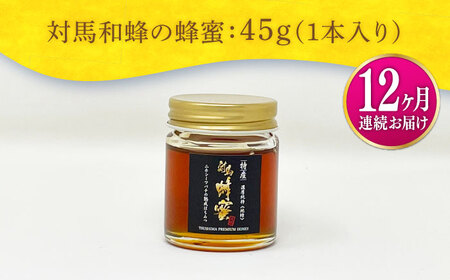【全12回定期便】 対馬 和蜂 はちみつ 45g×1本 《対馬市》【特定非営利活動法人 對馬次世代協議会（対馬コノソレ）】 蜂蜜 ハチミツ 日本ミツバチ ニホンミツバチ[WAM042]