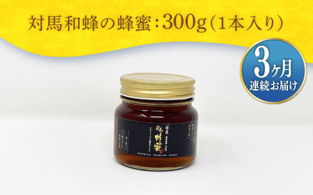 【全3回定期便】 対馬 和蜂 はちみつ 300g×1本 《対馬市》【特定非営利活動法人 對馬次世代協議会（対馬コノソレ）】 蜂蜜 ハチミツ 日本ミツバチ ニホンミツバチ[WAM046]