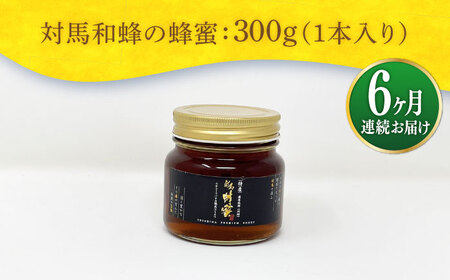 【全6回定期便】 対馬 和蜂 はちみつ 300g×1本 《対馬市》【特定非営利活動法人 對馬次世代協議会（対馬コノソレ）】 蜂蜜 ハチミツ 日本ミツバチ ニホンミツバチ[WAM047]