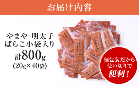 やまや 明太子 ばらこ 小袋入り (20g×40袋)　小分け 家庭用 めんたいこ 小袋 使い切り お弁当 おにぎり パン 手軽 冷凍 納豆 アレンジ プチプチ ちょい足し 味変 便利 バラコ 福岡 グルメ