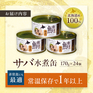 北海道オホーツク枝幸産 さば水煮 缶詰170g×24個 水揚げ当日フレッシュパック！［海洋食品］【 さば サバ サバ缶 缶詰 新鮮 惣菜 保存 長期 加工食品 魚貝 魚介 北海道 オホーツク 枝幸 】