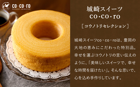(コウノトリ育むお米使用)米粉バウムクーヘン（H4cm） 2個