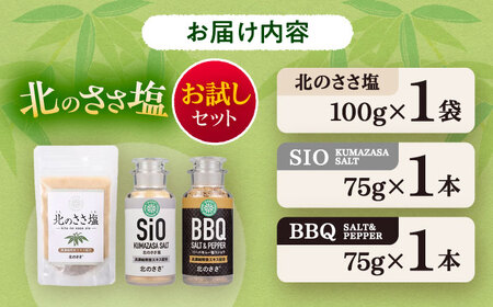北のささ塩 お試しセット（北のささ塩SIO 卓上75g・塩コショウBBQ 卓上75g）《足寄町》【株式会社北のささ】 塩 コショウ 調味料 [BEAR016]