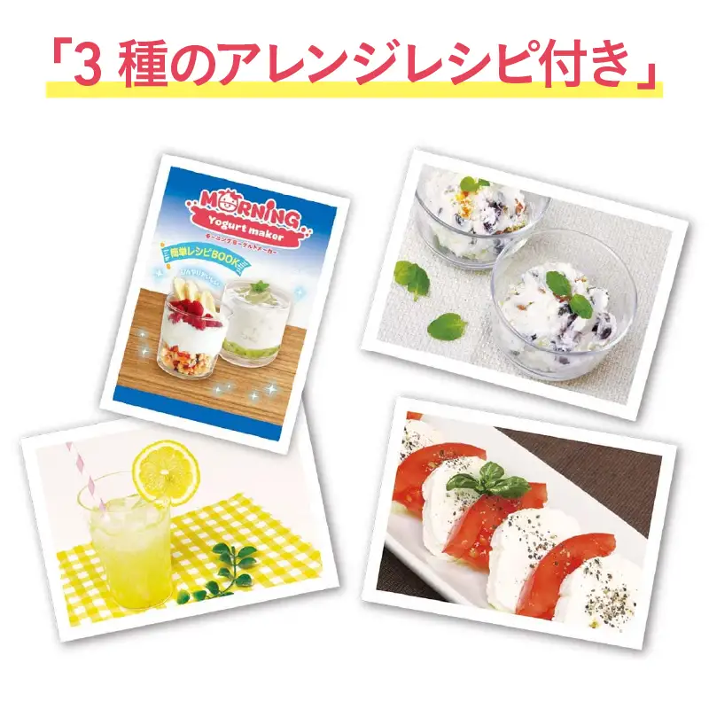 モーニングヨーグルトメーカー
