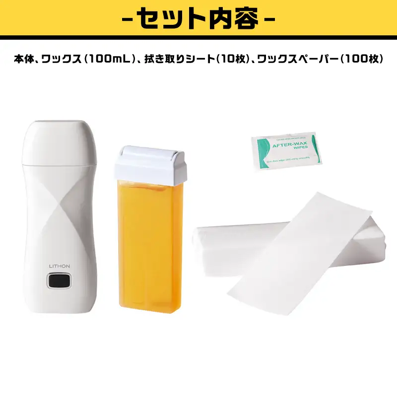 ロールオンワックススターターセット