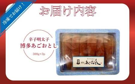 博多あごおとし 900g [M815-1]