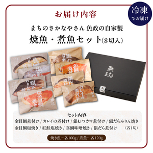 まちのさかなやさん魚政の自家製焼魚・煮魚セット8切入（真鯛味噌焼き100g・金目鯛塩焼き100g・銀だらみりん焼き100g・紅鮭の塩焼き100g・銀むつ煮付け120g・金目鯛煮付け120g・銀だら煮付け120g・カレイ煮付け120g）_まちのさかなやさん魚政 自家製 焼魚・煮魚 セット 8切入 お中元 お歳暮 真鯛味噌焼き 金目鯛塩焼 銀だらみりん焼 紅鮭塩焼 銀ムツカマ煮付 金目鯛煮付け 銀だら煮付け カレイ煮付け 冷凍 レンジ 湯煎 温めるだけ 福岡県 久留米市 お取り寄せ 〔Cs310-SG〕