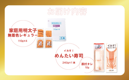 〈ふくや〉家庭用明太子無着色レギュラー＆イカす！めんたい寿司セット [M900-1] めんたい 明太 魚卵 海鮮 ご飯 おかず 小分け 切れ子 人気 便利 おすすめ ランキング 福岡 博多