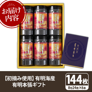 【初摘み海苔使用】有明本張ギフト 福岡有明のり(計144枚・8切24枚×6本) 海苔 のり ノリ 初摘み 有明のり 有明海苔 おにぎり 常温 常温保存 小分け 福岡県 有明海産 【木村食品】as46-019