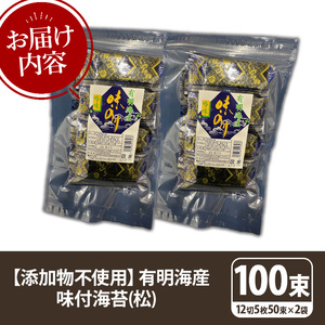 【松】味付海苔 福岡有明のり 添加物不使用(計100束・12切5枚50束×2袋) 海苔 のり ノリ 有明のり 有明海苔 味付け海苔 おにぎり 常温 常温保存 小分け 福岡県 有明海産【木村食品】as46-020