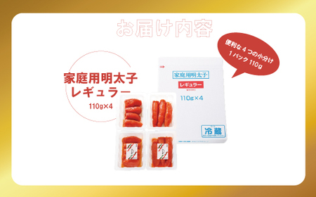 【3ヶ月定期便】〈ふくや〉家庭用明太子レギュラー440g [M901-1] めんたい 明太 魚卵 海鮮 ご飯 おかず 小分け 切れ子 人気 便利 おすすめ ランキング 福岡 博多