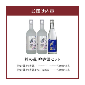 【杜の蔵】吟香露セット（720ml×3本） _ 杜の蔵 吟香露 The Rich25 720ml 2種 3本 飲み比べ セット 吟醸酒粕 上品 香り フルーティ すっきり 華やか 味わい 炭酸割 吟醸酒 焼酎 飲料 お酒 酒 蒸留酒 アルコール 晩酌 お取り寄せ 福岡県 久留米市 送料無料  〔Ej029〕