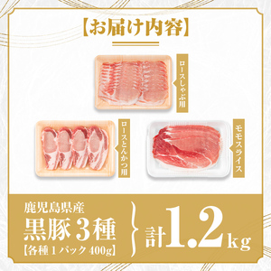 【B06002】鹿児島県産黒豚3種(ロース(しゃぶしゃぶ用・とんかつ用)・モモ)(合計約1.2kg) 鹿児島 黒豚 豚肉 ポーク ロース モモ バラエティ セット 詰め合わせ しゃぶしゃぶ 焼き肉 トンカツ 生姜焼き ギフト 贈答【あかつき産業株式会社】