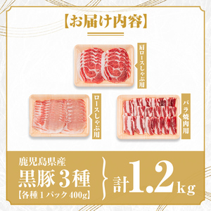 【B06003】鹿児島県産極上黒豚厳選(約1.2kg) 鹿児島 黒豚 豚肉 ポーク 肩ロース ロース バラ バラエティ セット 詰め合わせ しゃぶしゃぶ 焼肉 生姜焼き ギフト 贈答【あかつき産業株式会社】
