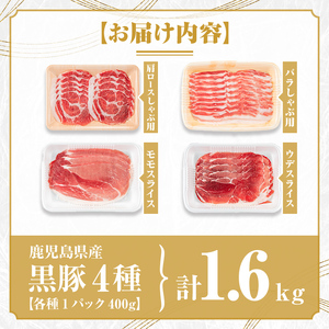 【B06004】鹿児島県産黒豚4種(肩ロース・バラ・モモ・ウデ)(合計約1.6kg) 鹿児島県 黒豚 豚肉 ポーク 肩ロース バラ モモ ウデ バラエティ セット 詰め合わせ しゃぶしゃぶ 焼き肉 生姜焼き ギフト 贈答【あかつき産業株式会社】