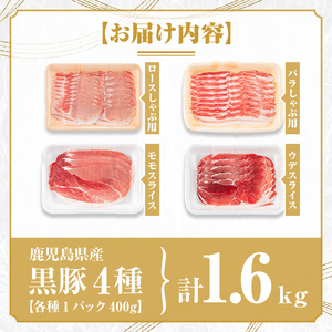 【B06005】鹿児島県産黒豚4種(ロース・バラ・モモ・ウデ)(合計約1.6kg) 黒豚 豚肉 ポーク ロース バラ モモ ウデ バラエティ セット 詰め合わせ しゃぶしゃぶ ギフト 贈答【あかつき産業株式会社】