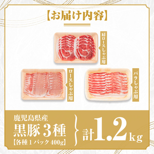 【B06006】鹿児島県産黒豚3種 しゃぶしゃぶセット(ロース・肩ロース・バラ)(合計約1.2kg) 黒豚 豚肉 ポーク ロース バラ モモ ウデ バラエティ セット 詰め合わせ しゃぶしゃぶ ギフト 贈答【あかつき産業株式会社】