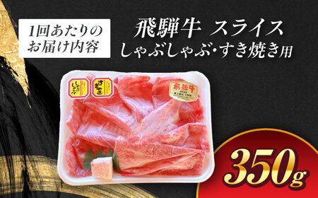 【12回定期便】 A5 飛騨牛 しゃぶしゃぶ・すき焼き用 350g / 白川町農業開発[AWAH026] 牛肉