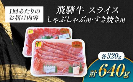 【3回定期便】 A5 飛騨牛 しゃぶしゃぶ・すき焼き用セット 計640g / 白川町農業開発[AWAH027] 牛肉