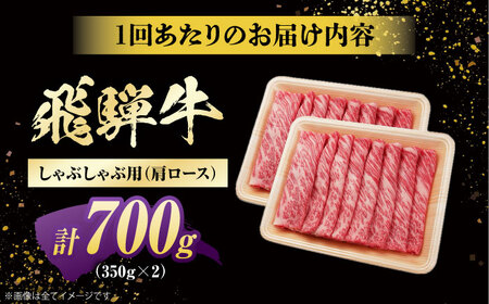 【3回定期便】飛騨牛 牛しゃぶ用肩ロース 700g 白川町 / 浅井商店[AWBJ021] 飛騨牛